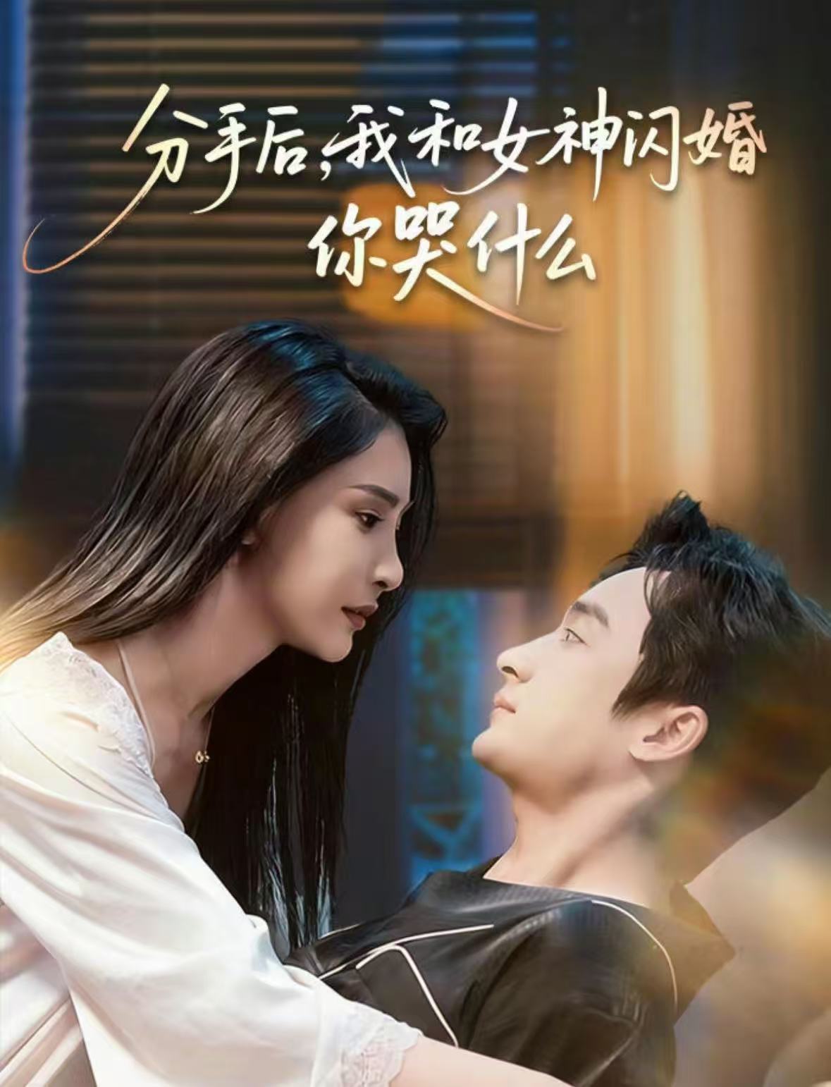 电影：分手后，我和女神闪婚你哭什么