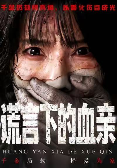 电影：谎言下的血亲