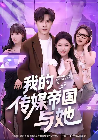 电影：我的传媒帝国与她