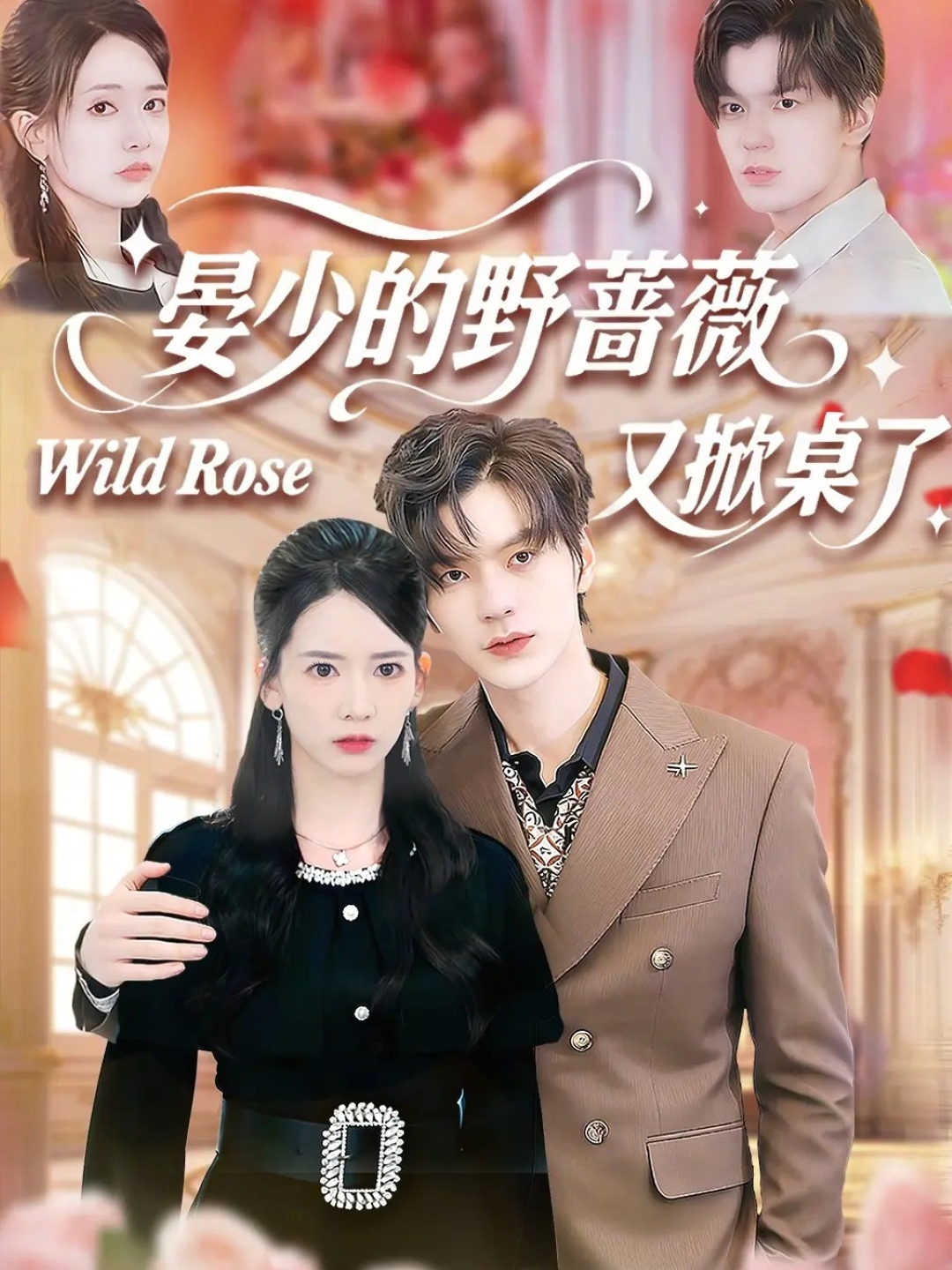 电影：晏少的野蔷薇又掀桌了