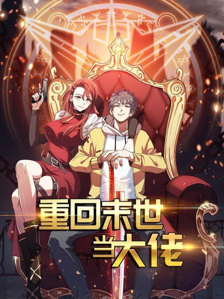 电影:重回末世当大佬第一季