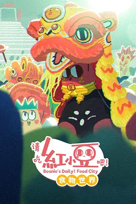 电影:请吃红小豆吧!食物世界第一季