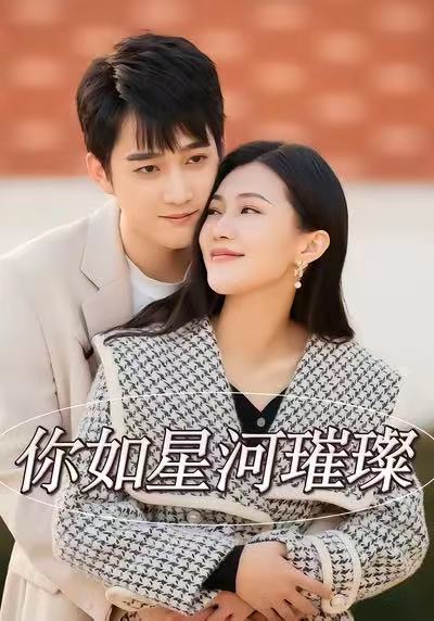 电影：你如星河璀璨