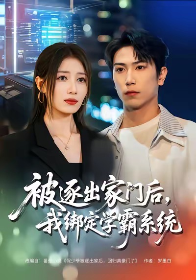电影：被逐出家门后，我绑定学霸系统