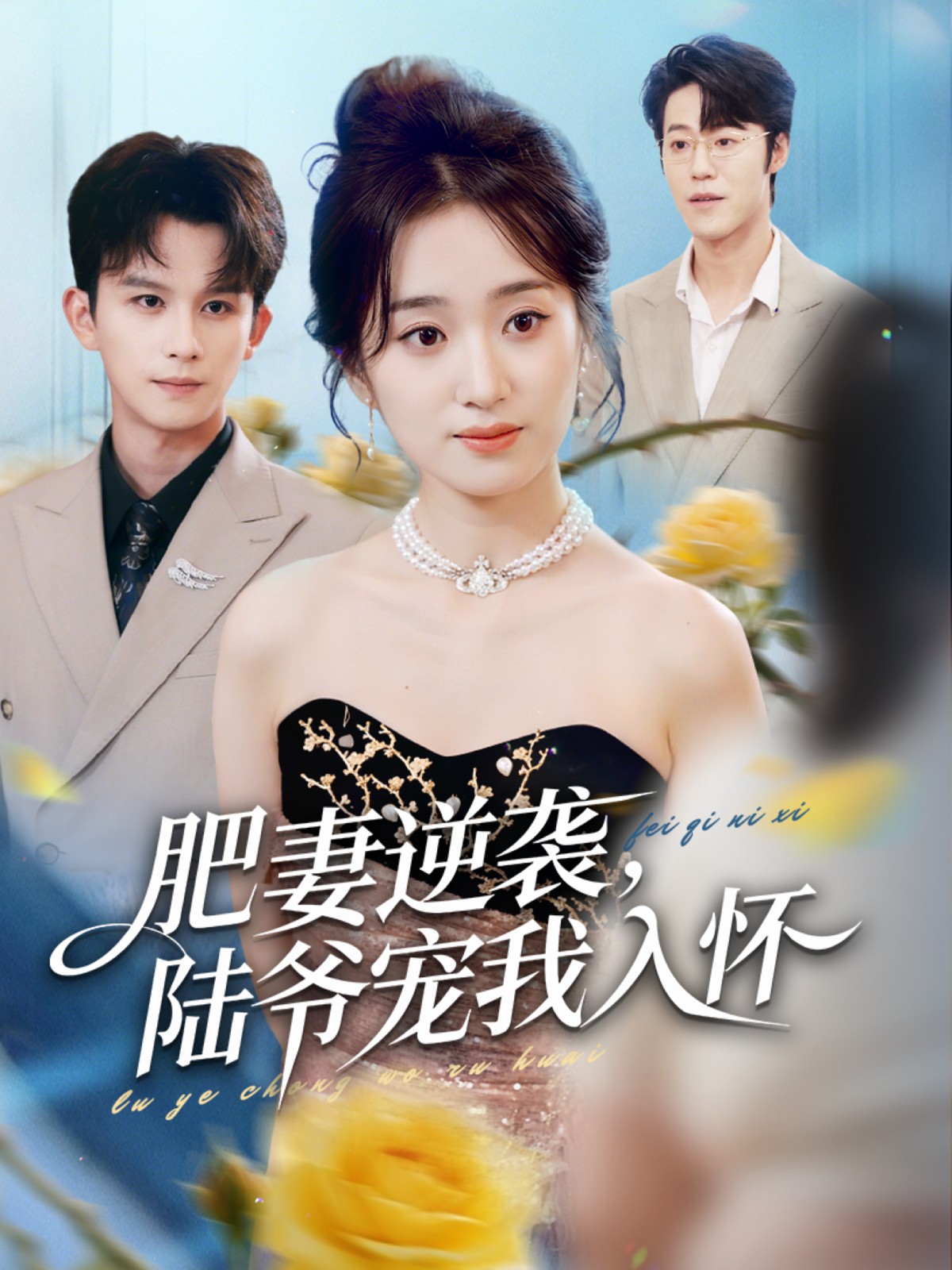 电影：肥妻逆袭，陆爷宠我入怀