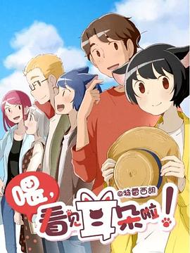 电影:喂,看见耳朵啦第二季