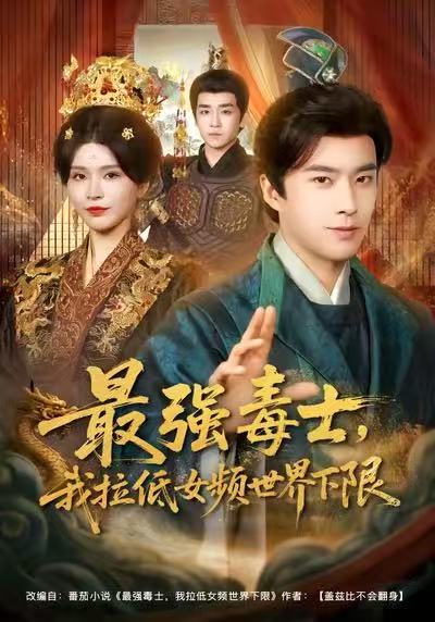 电影：最强毒士，我拉低女频世界下限