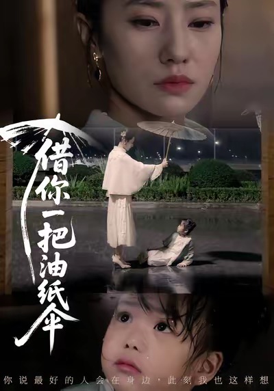 电影：借你一把油纸伞