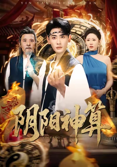电影：阴阳神算