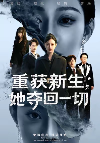 电影：重获新生她夺回一切