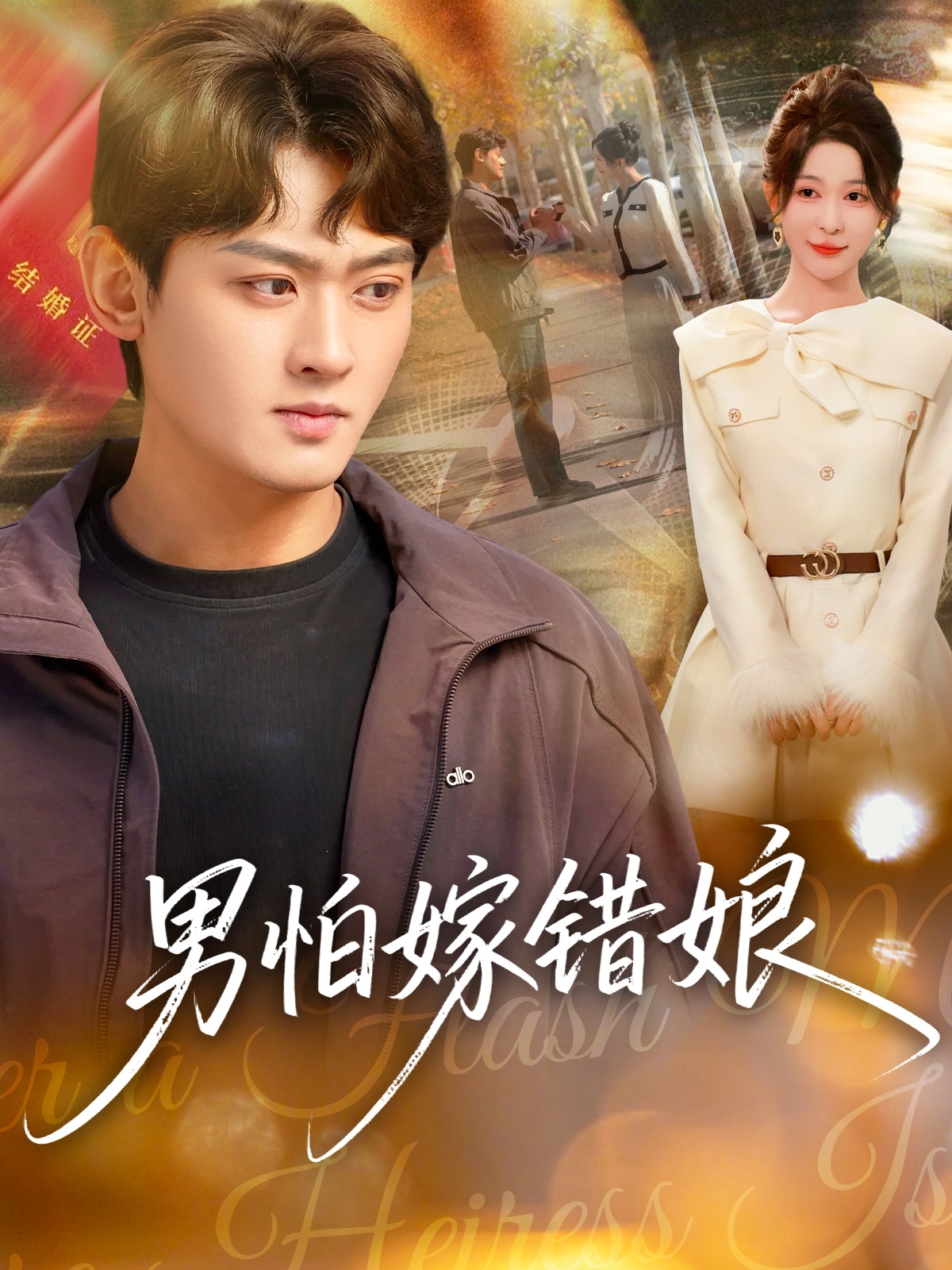 电影:男怕嫁错娘