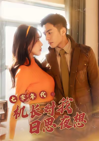 电影：七零年代机长对我日思夜想