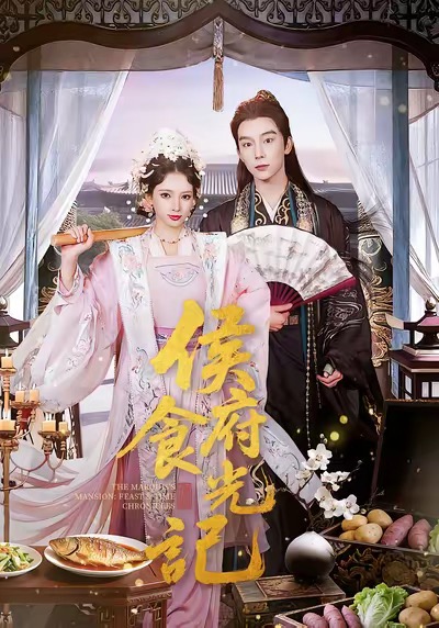 电影：侯府食光记