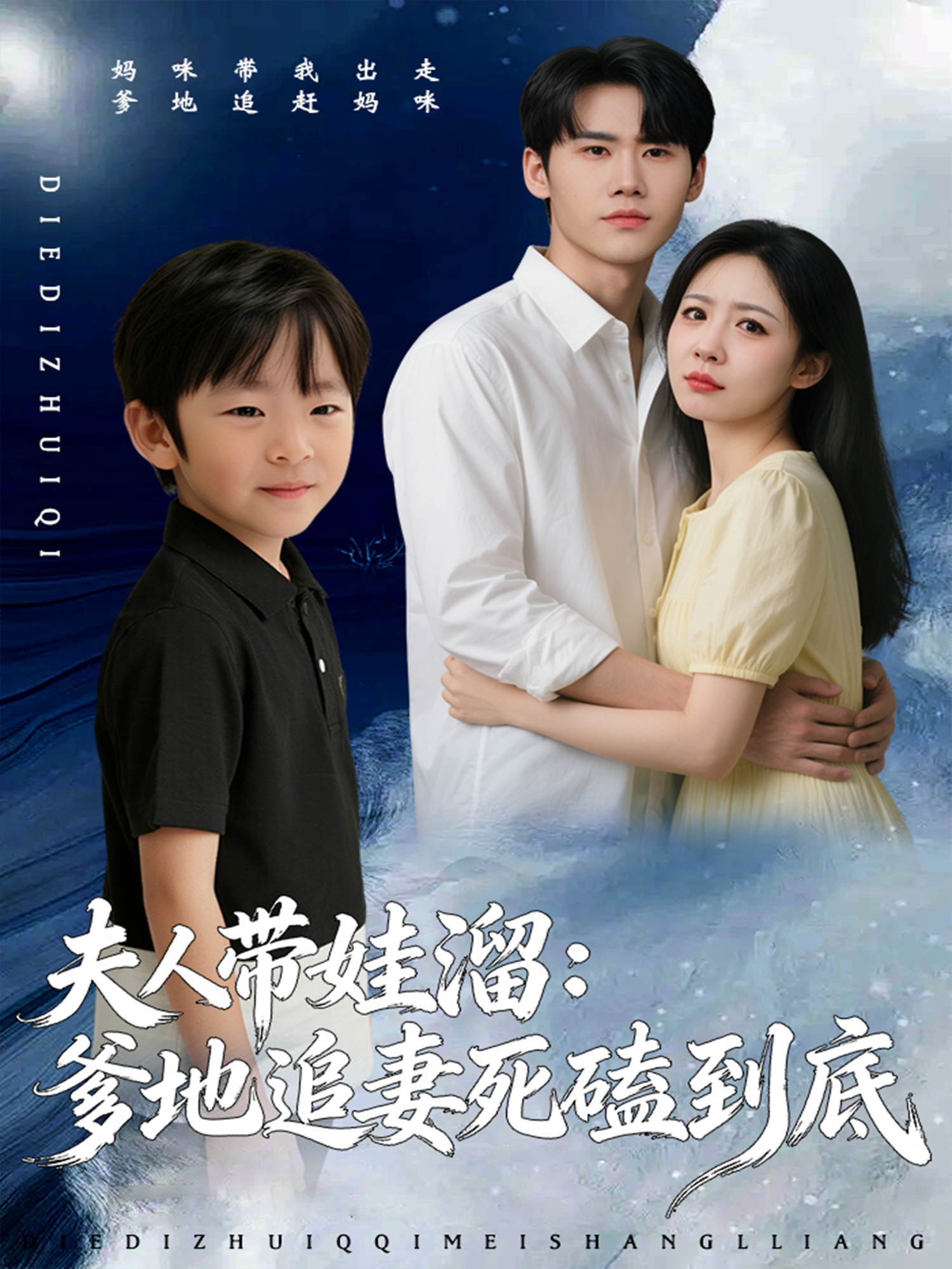 电影：夫人带娃溜爹地追妻死磕到底