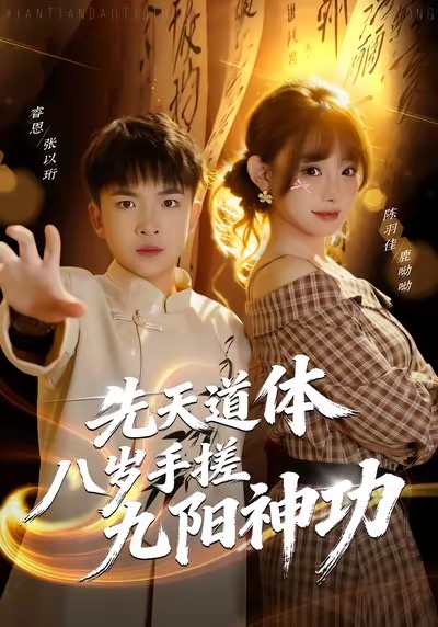 电影：先天道体八岁手搓九阳神功