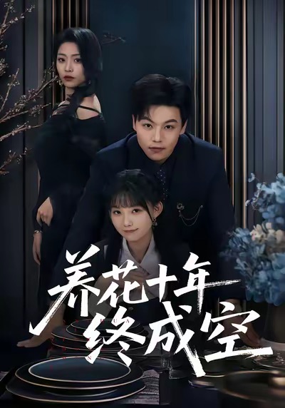 电影：养花十年终成空