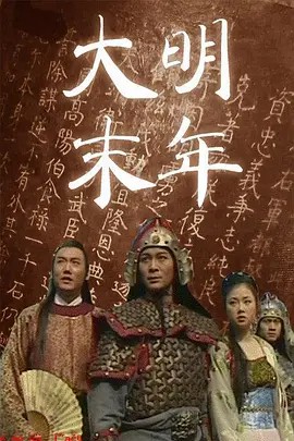 电影：大明末年