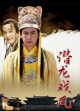 电影：潜龙戏凤