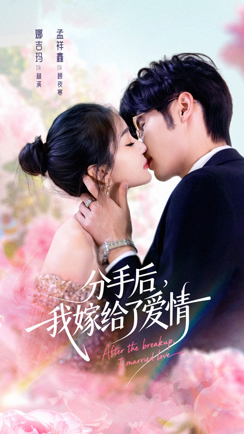 电影：分手后我嫁给了爱情