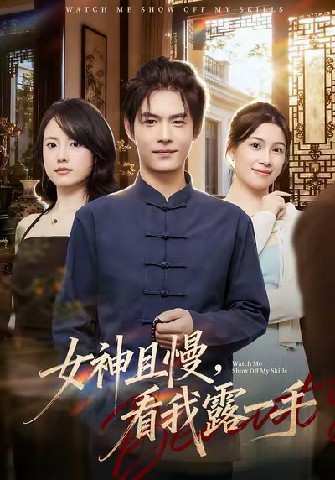 电影：女神且慢，看我露一手