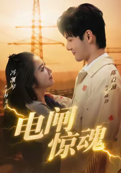 电影：电闸惊魂
