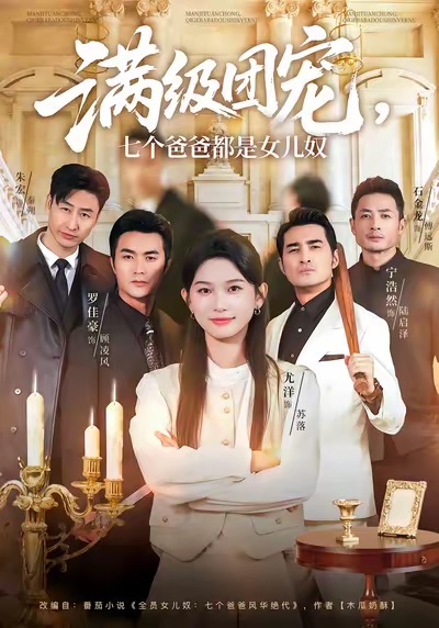 电影：满级团宠七个爸爸都是女儿奴