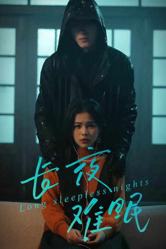 电影:长夜难眠