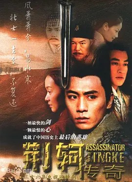 电影:荆轲传奇