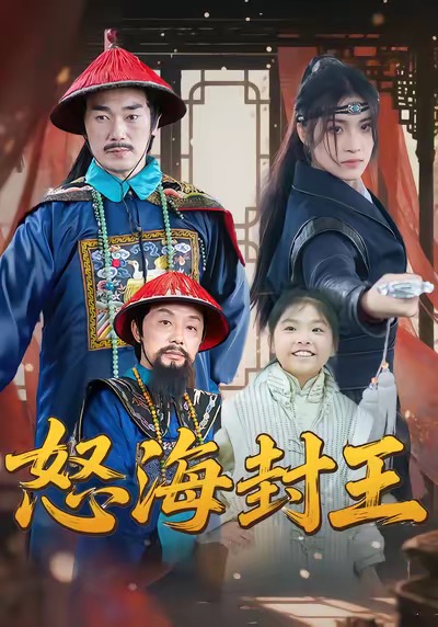 电影：怒海封王