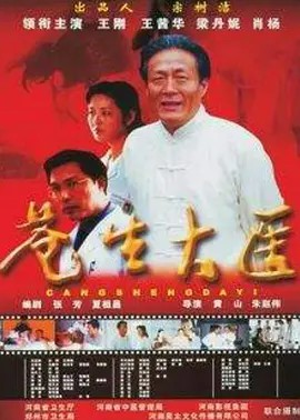 电影:苍生大医