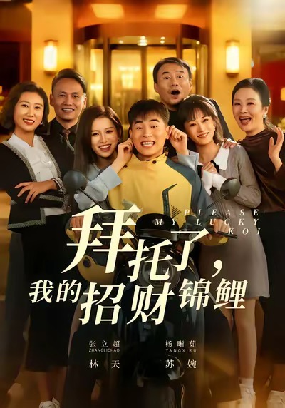 电影：拜托了，我的招财锦鲤