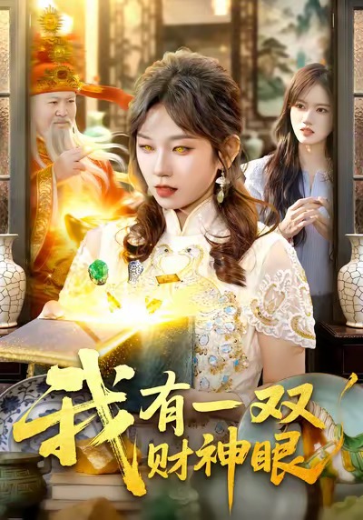 电影：我有一双财神眼