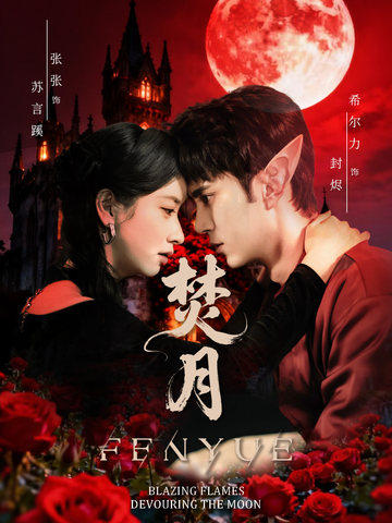 电影：焚月