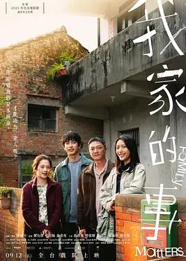 电影:我家的事