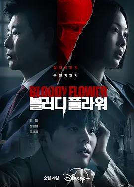 电影：死亡之花