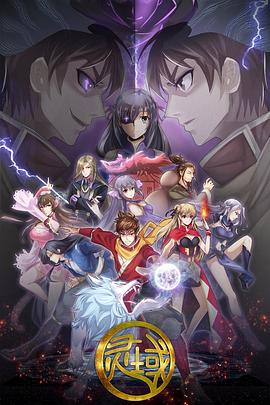 电影:灵域第五季