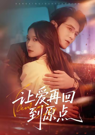 电影：让爱再回到原点