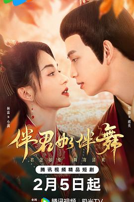 电影：伴君如伴舞