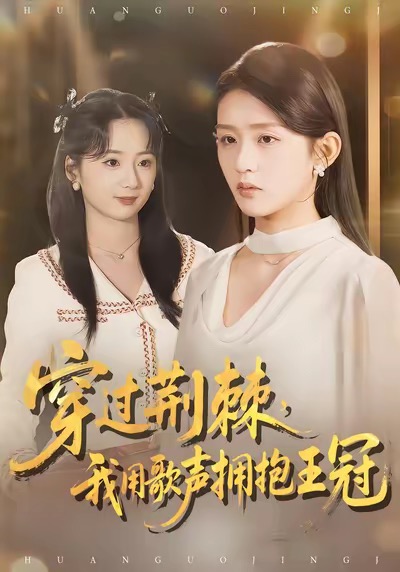 电影：穿过荆棘，我用歌声拥抱王冠