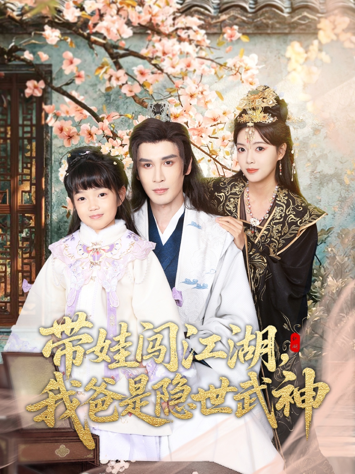 电影：带娃闯江湖，我爸是隐世武神