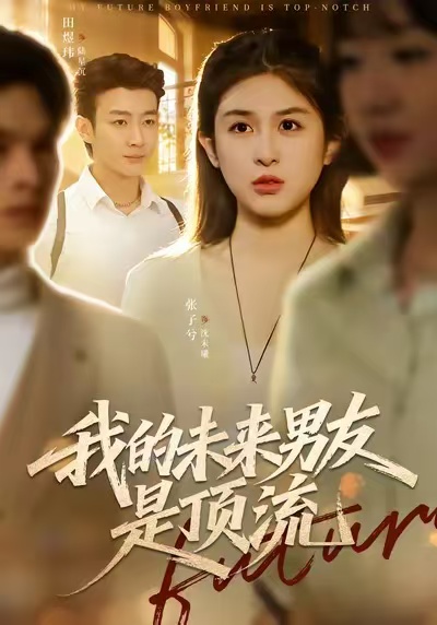 电影:我的未来男友是顶流