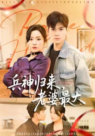 电影：兵神归来，老婆最大