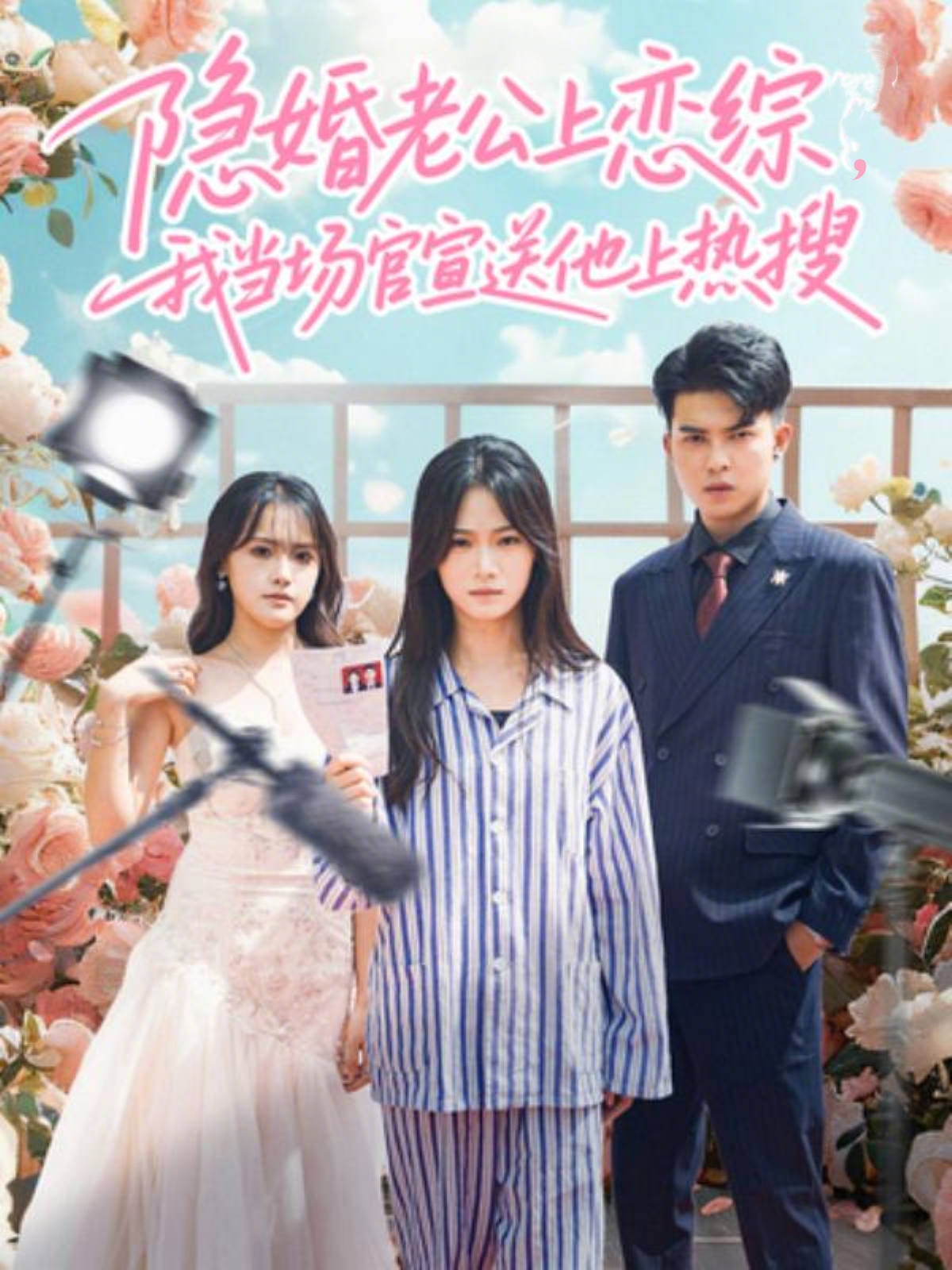 电影:隐婚老公上恋综,我当场官宣送他上热搜