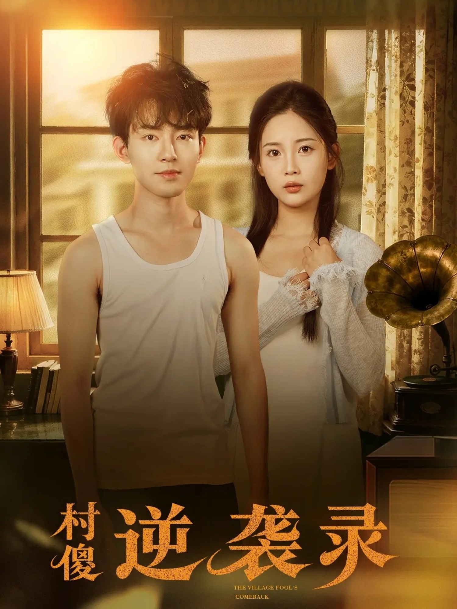 电影:村傻逆袭录