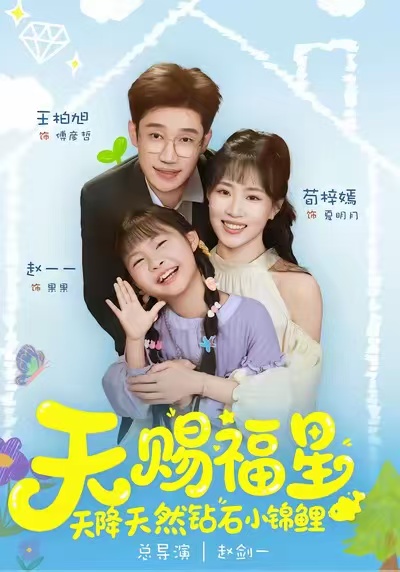电影：天赐福星天降天然钻石小锦鲤