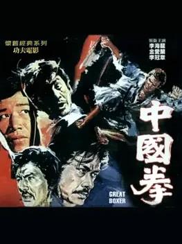 电影：中国拳