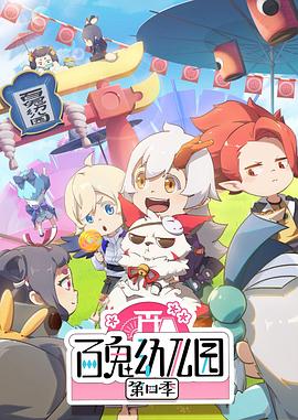 电影：百鬼幼儿园第四季