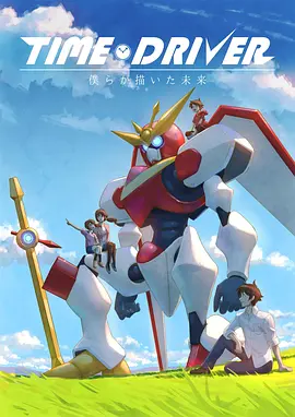 电影:TIME DRIVER 我们所描绘的未来