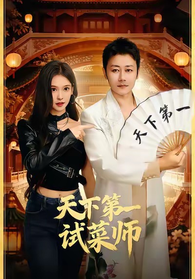 电影：天下第一试菜师