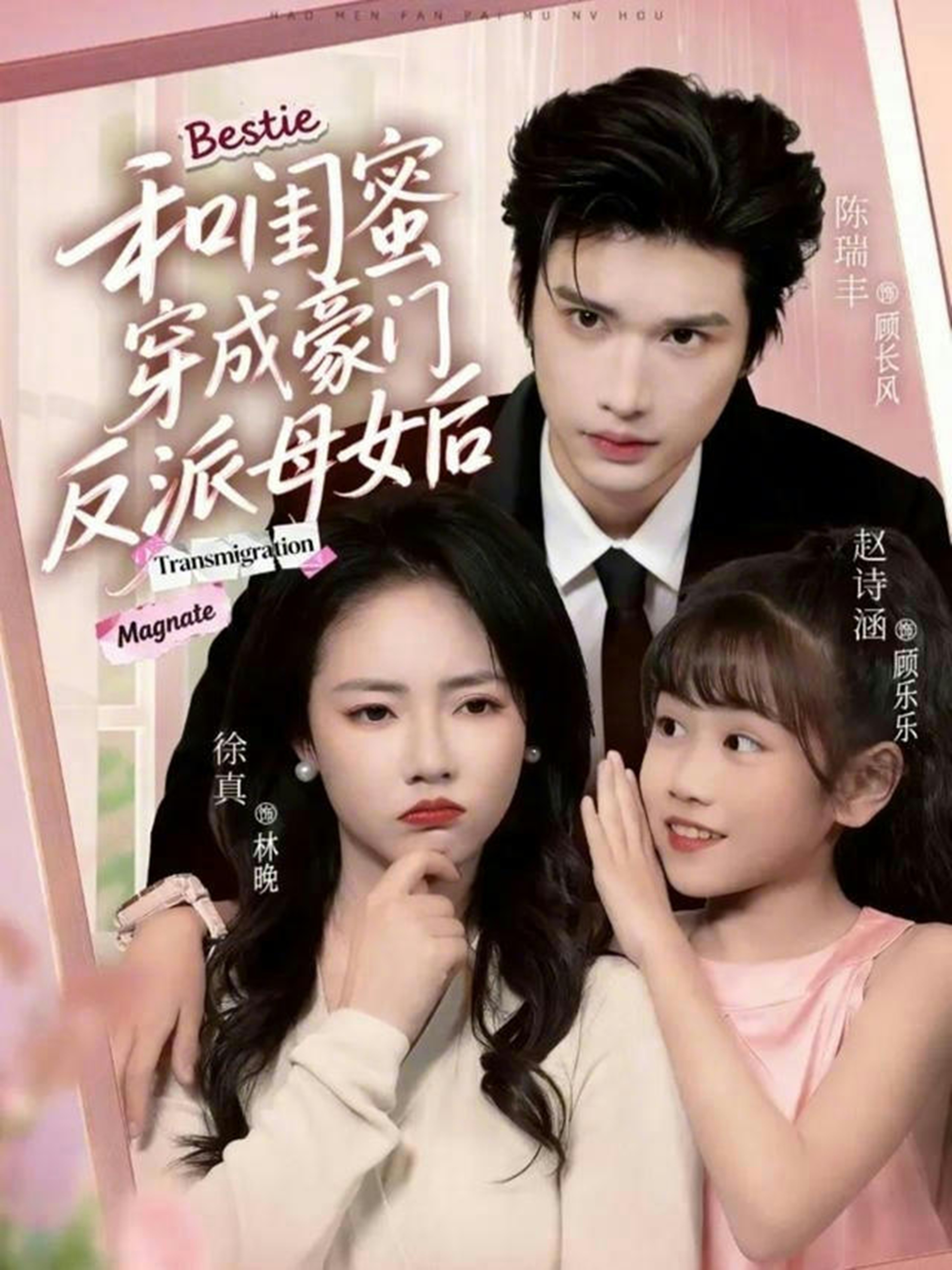 电影：和闺蜜穿成豪门反派母女后